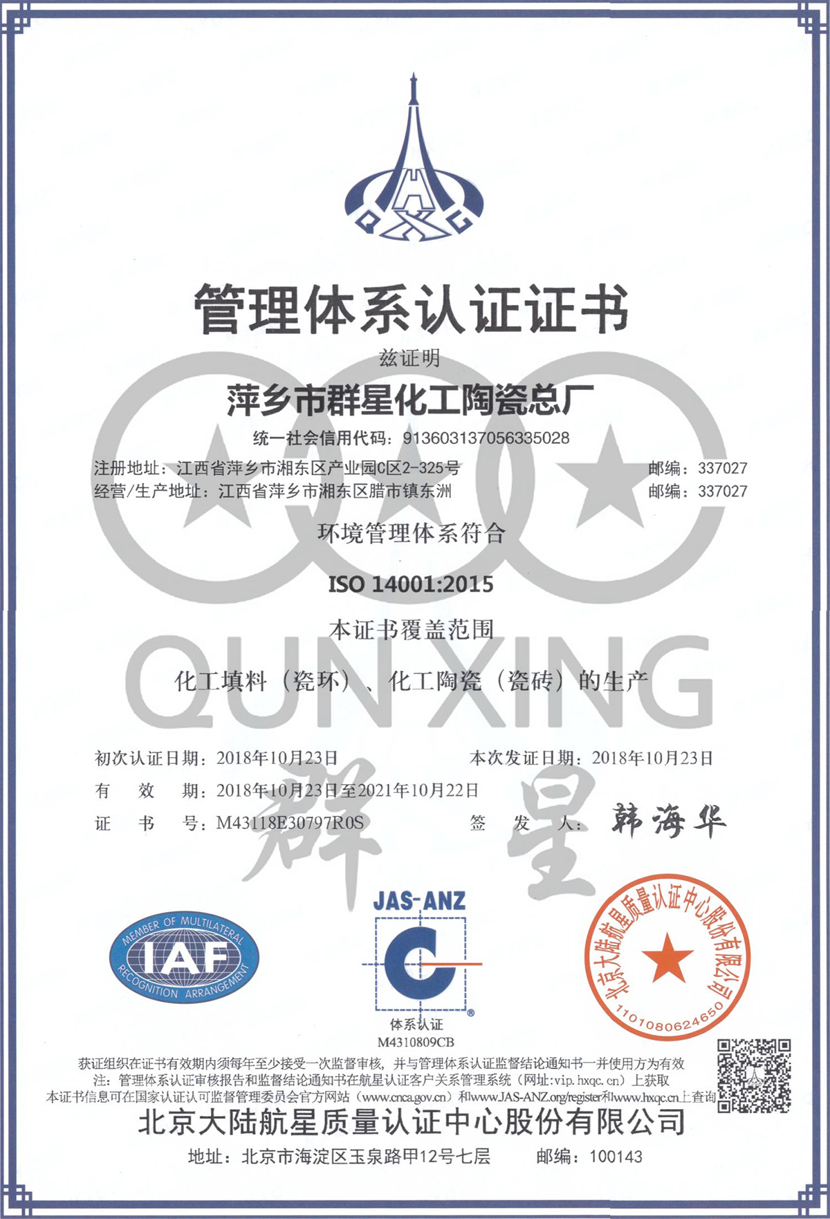 萍乡群星质量体系认证书